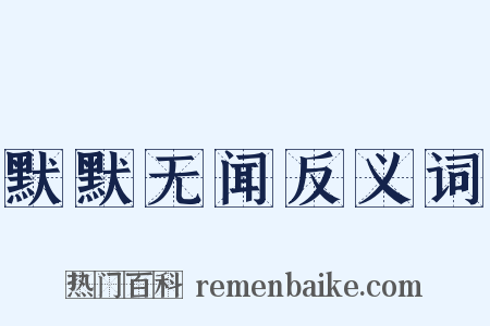 默默无闻反义词是什么意思的图片
